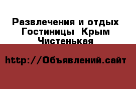 Развлечения и отдых Гостиницы. Крым,Чистенькая